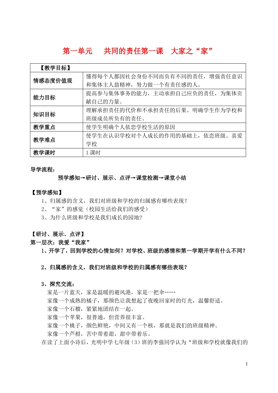 七年级思想品德下册第一单元共同的责任导学案（无答案）教科版_第1页