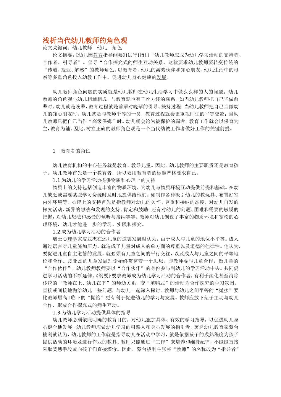 浅析当代幼儿教师的角色观_第1页