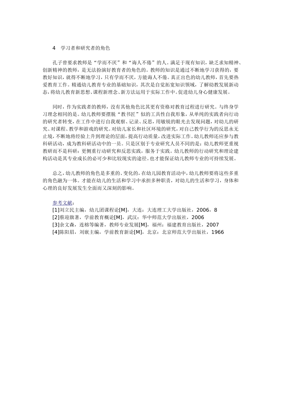 浅析当代幼儿教师的角色观_第3页