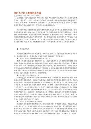 浅析当代幼儿教师的角色观