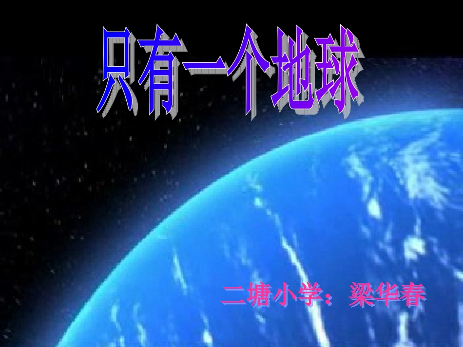 只有一个地球PPT_第1页