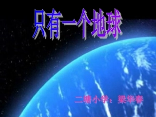 只有一个地球PPT