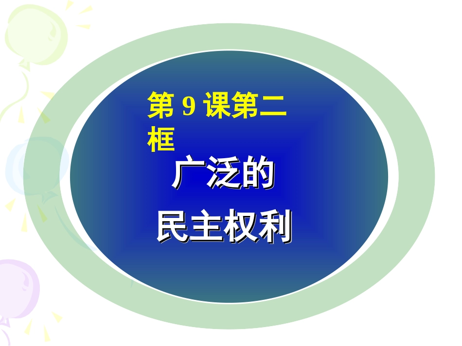 广泛的民主权利的课件_第2页
