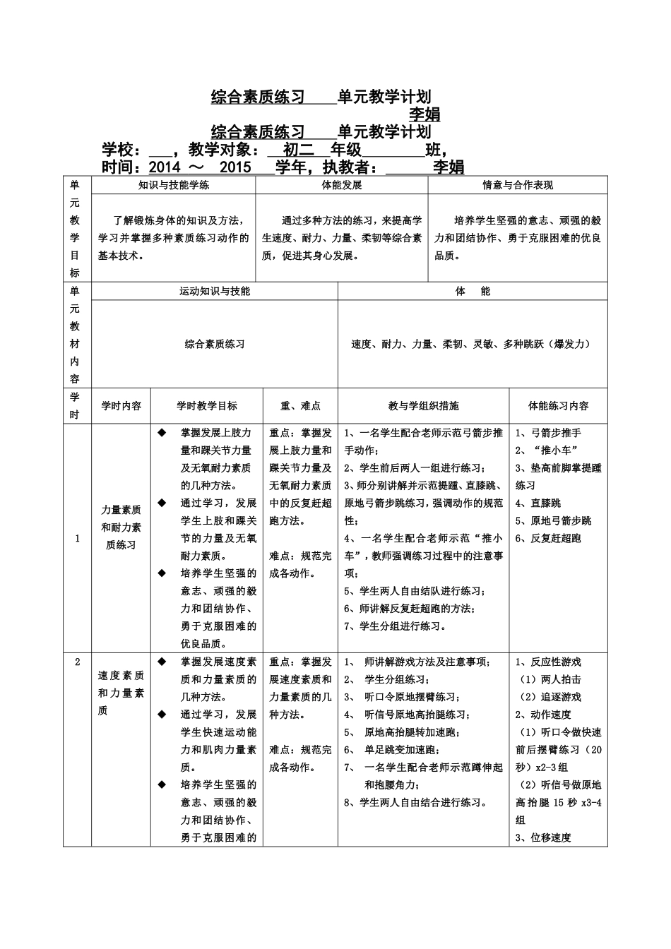 综合素质练习单元教学计划_第1页