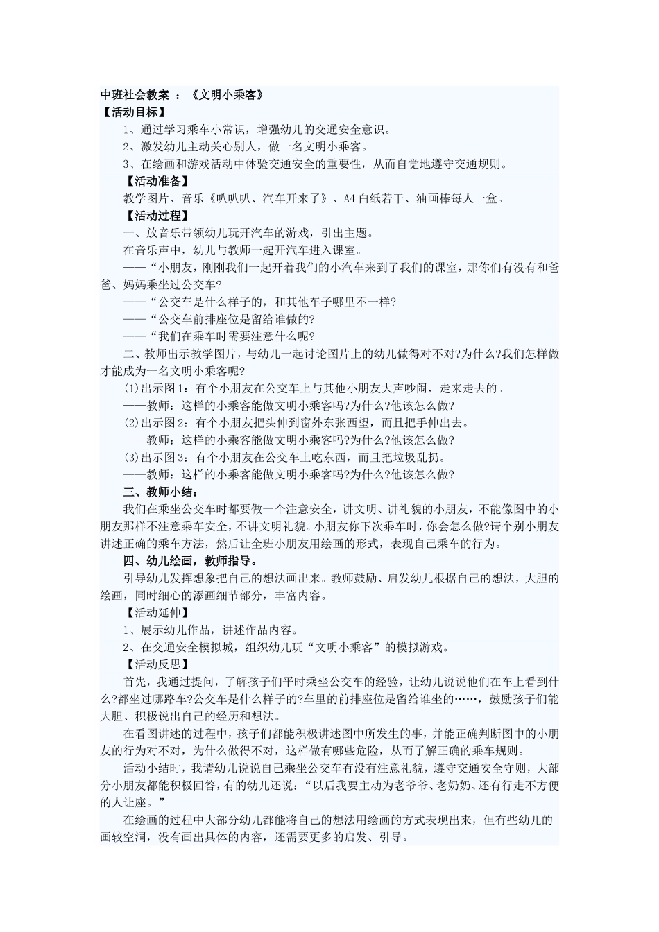 中班安全教育教案：文明小乘客_第1页