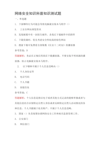 网络安全科普知识测试题
