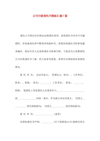 公司付款委托书模板汇编7篇