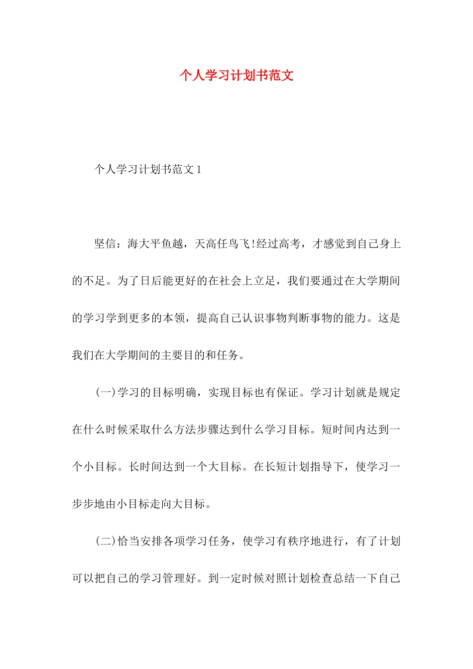 个人学习计划书范文_第1页