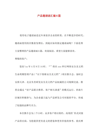 产品邀请函汇编6篇