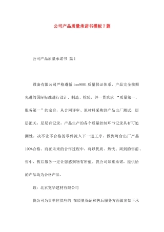 公司产品质量承诺书模板7篇