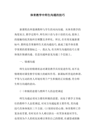 体育教学中师生沟通的技巧