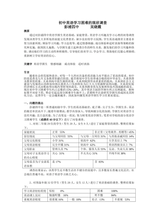 初中英语学习困难学生的现状调查及对策