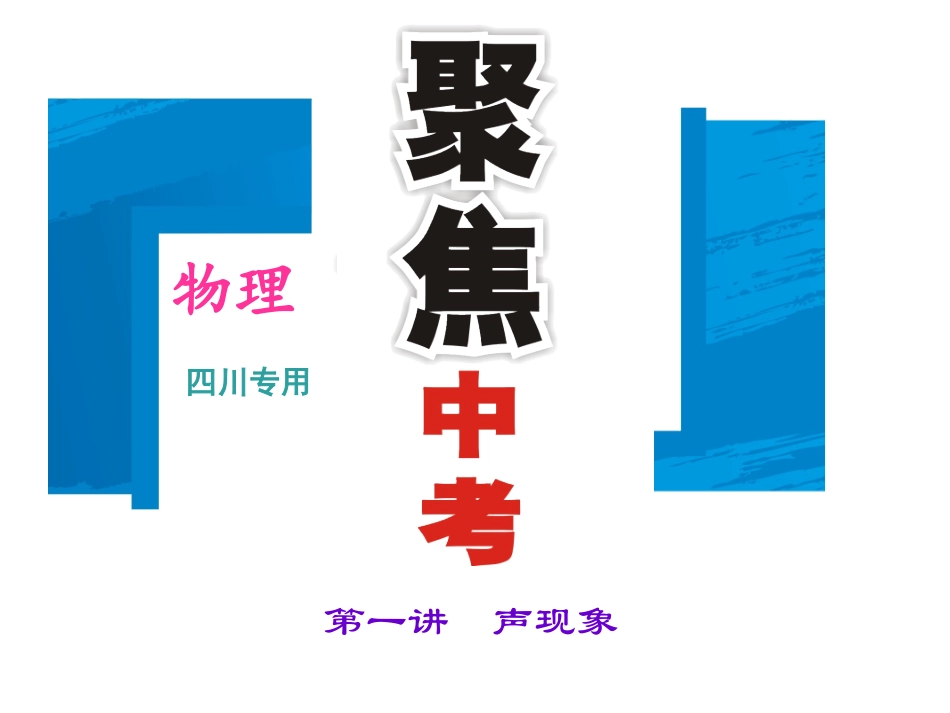 第一讲　声现象_第1页