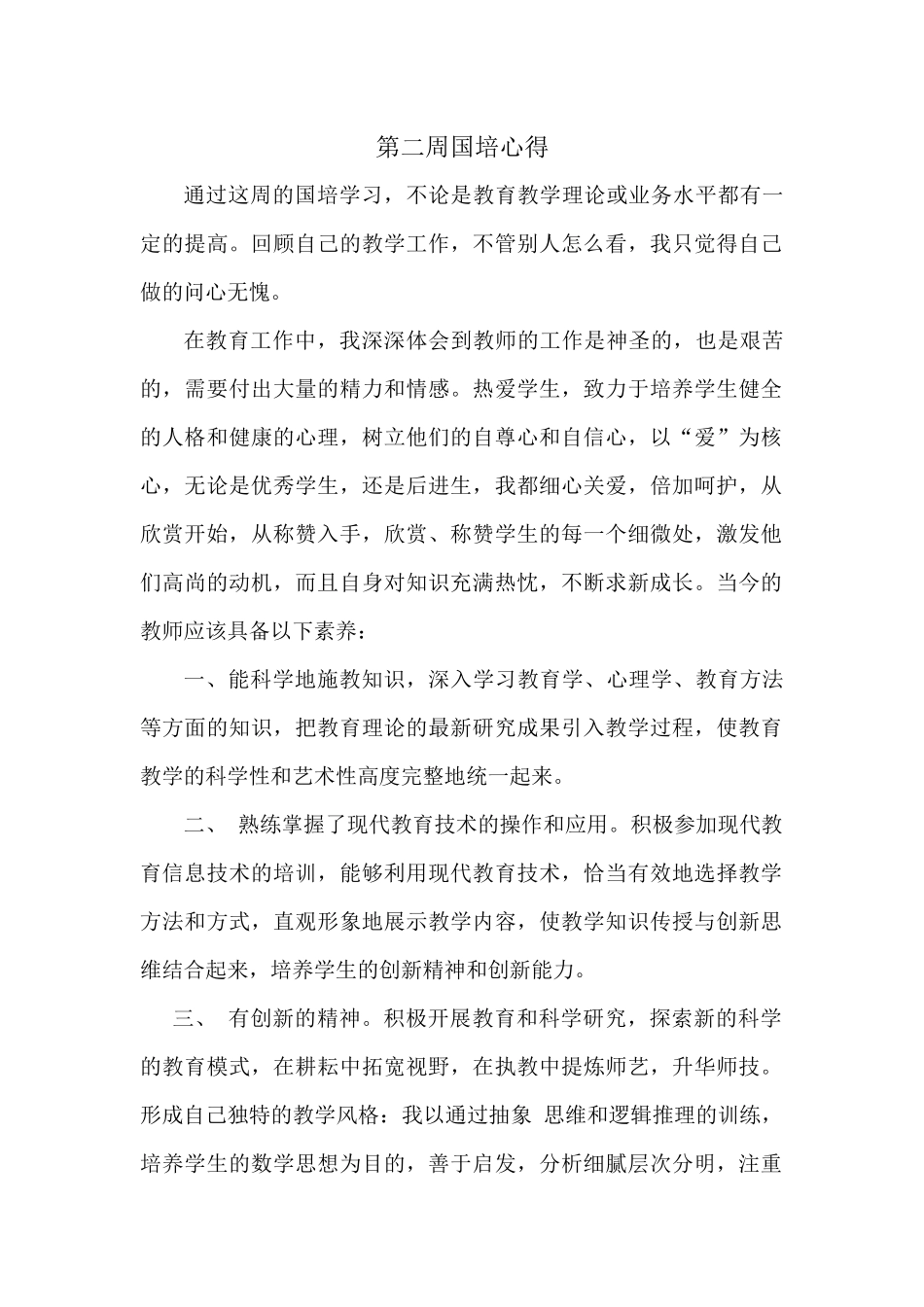 李静第二周国培心得_第1页