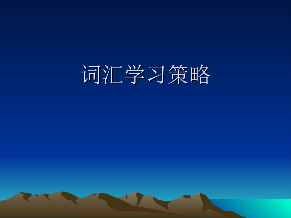 词汇学习策略_第1页