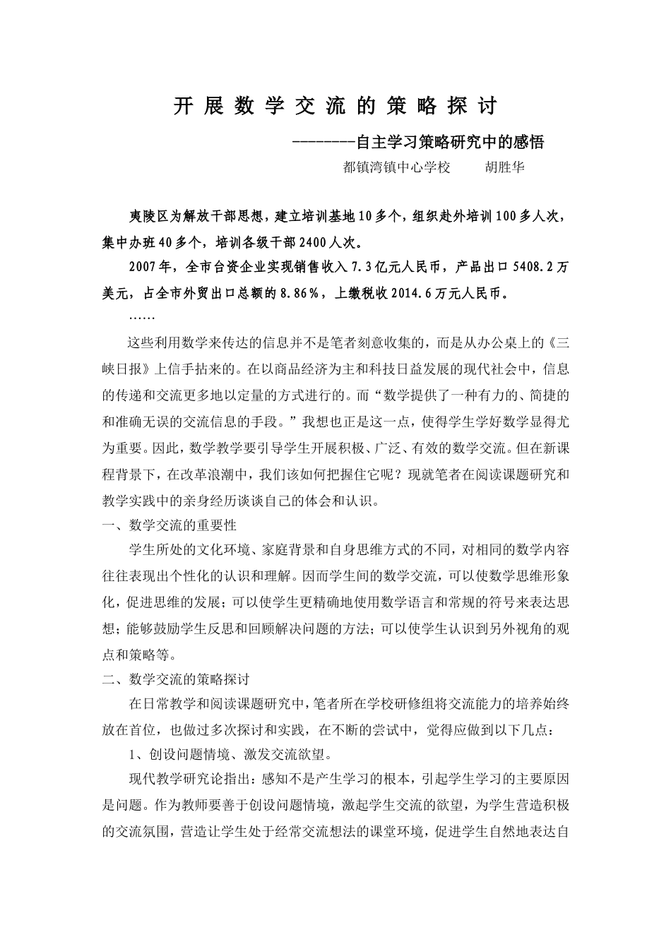 开展数学交流的策略探讨_第1页