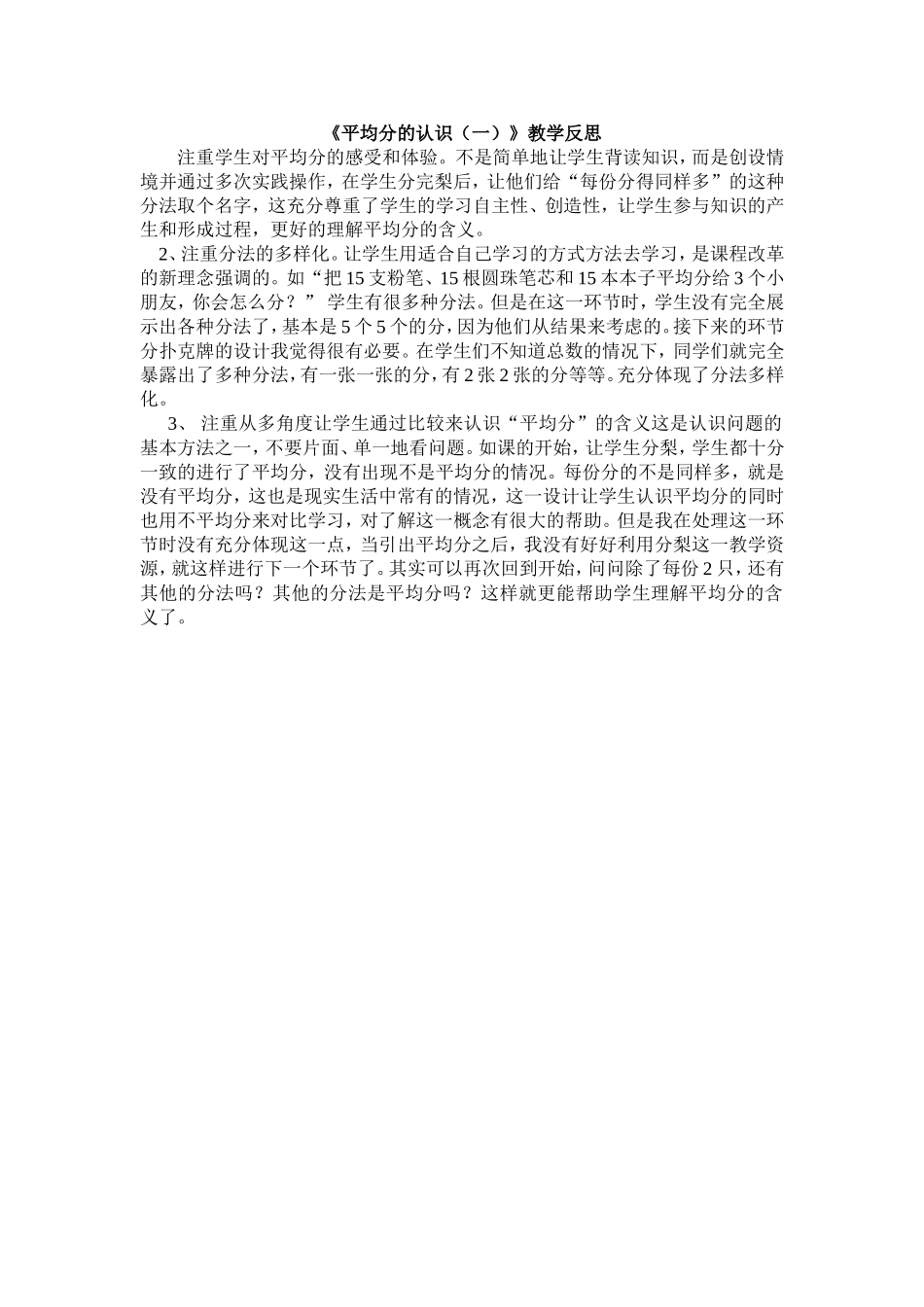 平均分的认识一教学反思_第1页