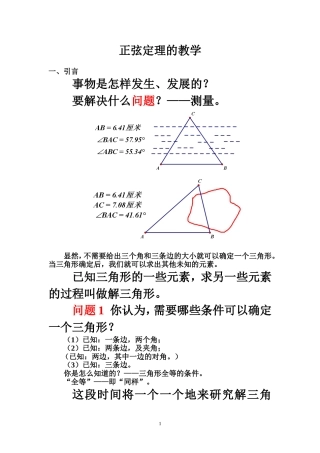 正弦定理，余弦定理的教学