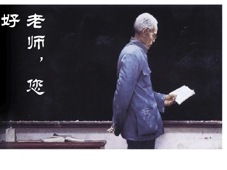 《老师，您好》课件_第1页