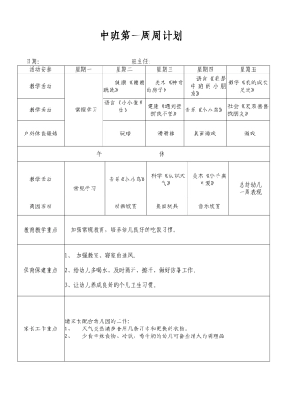 中班第一周周计划