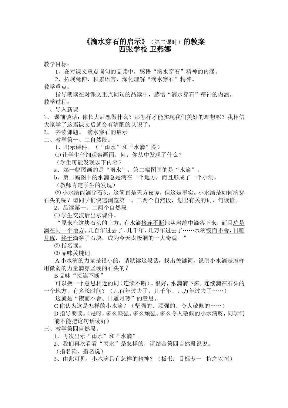 《滴水穿石的启示》教学设计_第1页