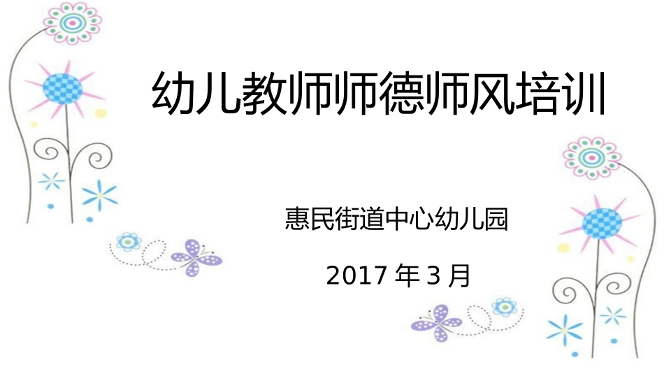 幼儿教师师德师风培训_第1页