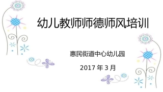 幼儿教师师德师风培训