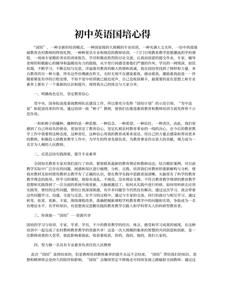初中英语国培心得_第1页