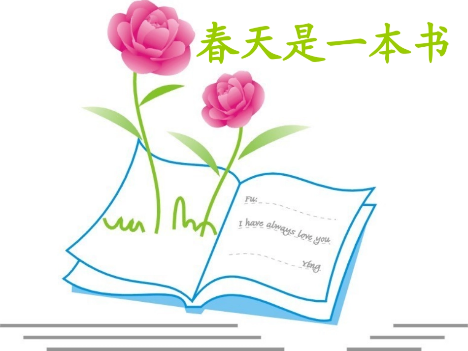 春天是一本书_第1页
