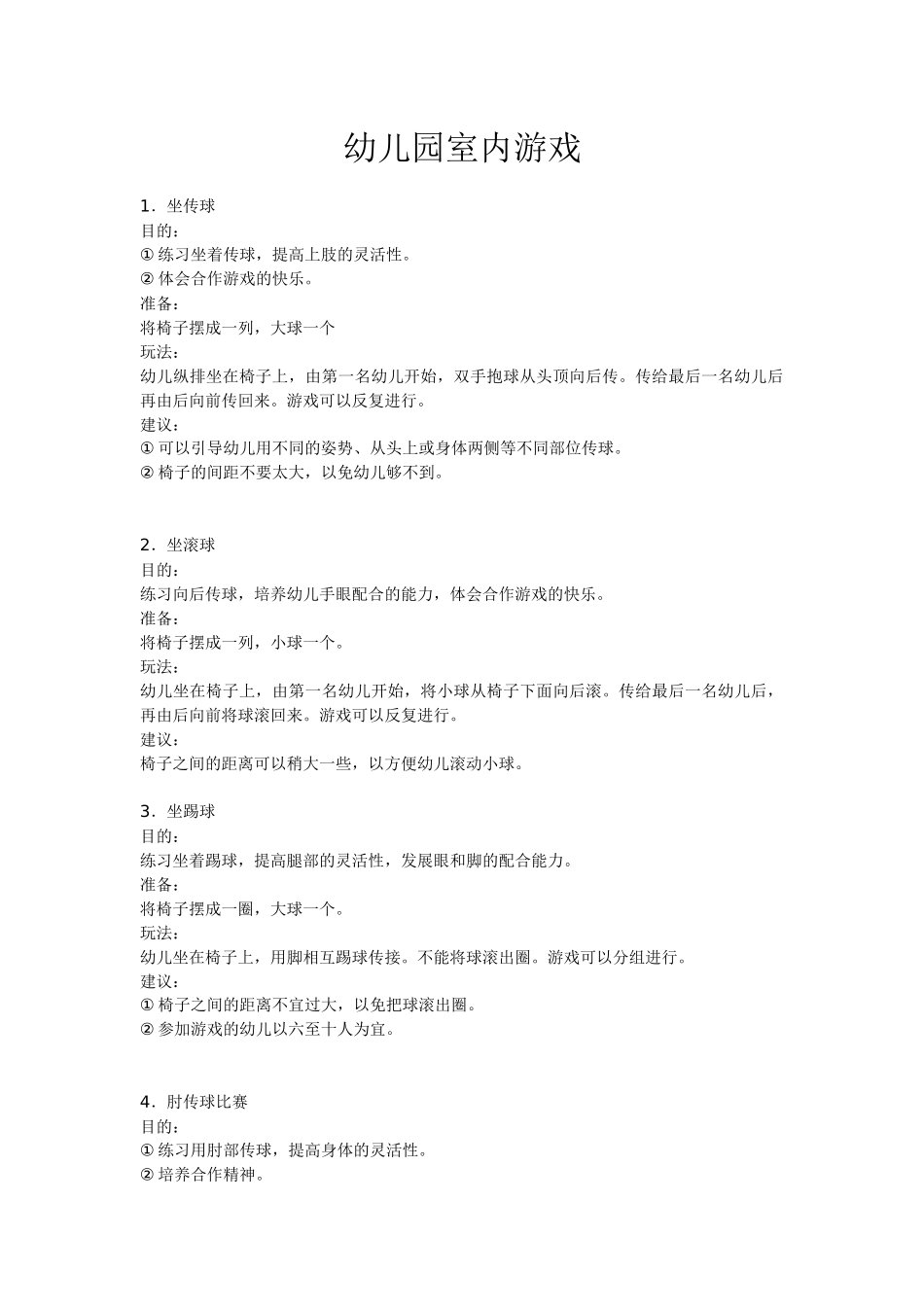 幼儿园室内游戏_第1页