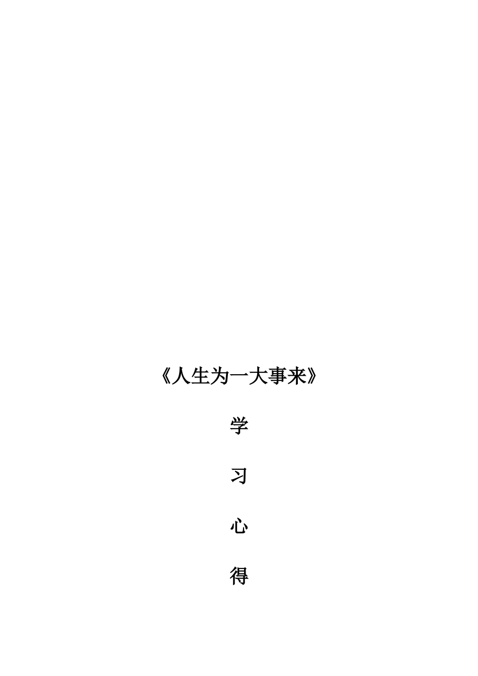 人生为一大事来_第2页