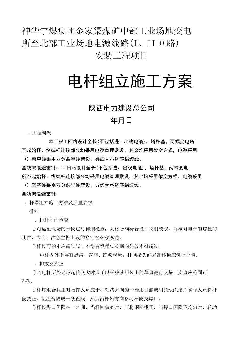 kV线路工程电杆组立施工方案_第1页