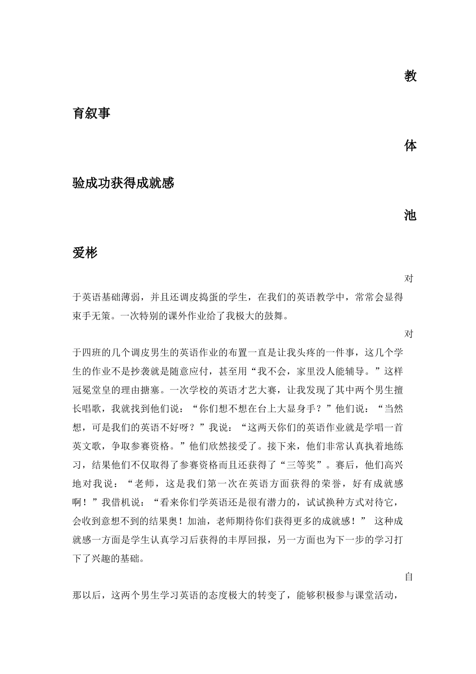池爱彬课外作业教育叙事_第1页