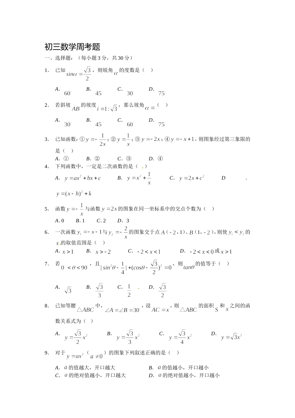 初三数学周考题_第1页