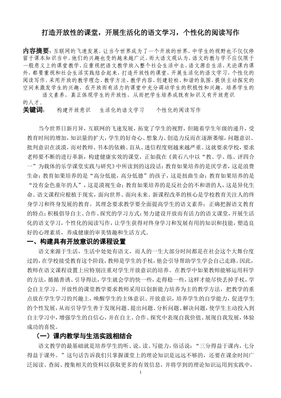 打造开放性的课堂，开展生活化的语文学习，个性化的阅读写作_第1页
