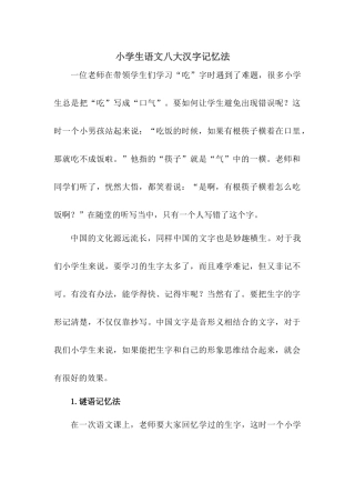 小学生语文八大汉字记忆法