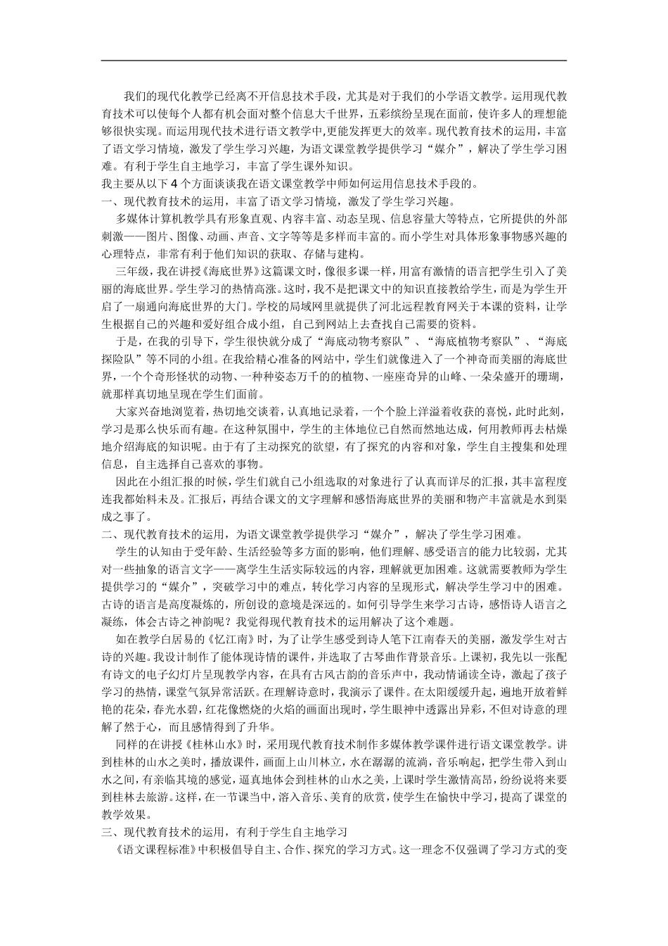 我们的现代化教学已经离不开信息技术手段_第1页