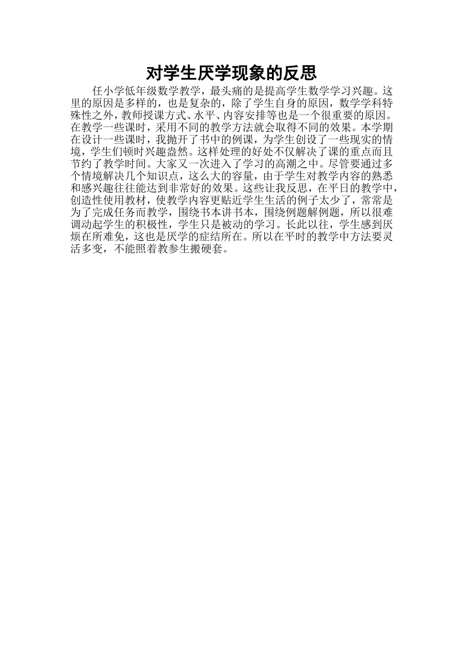 对学生厌学现象的反思_第1页