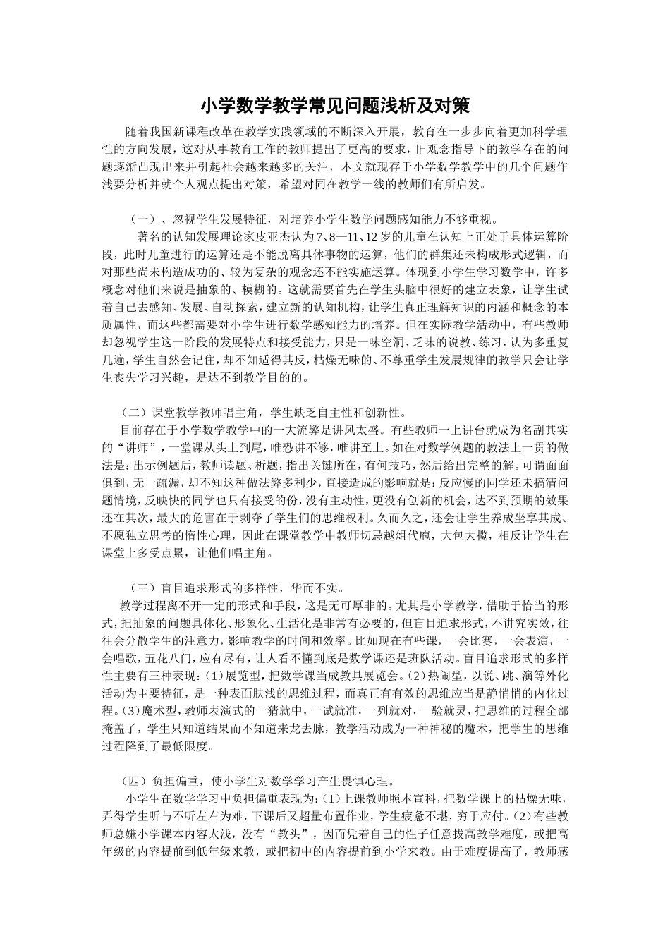 小学数学教学常见问题浅析及对策_第1页