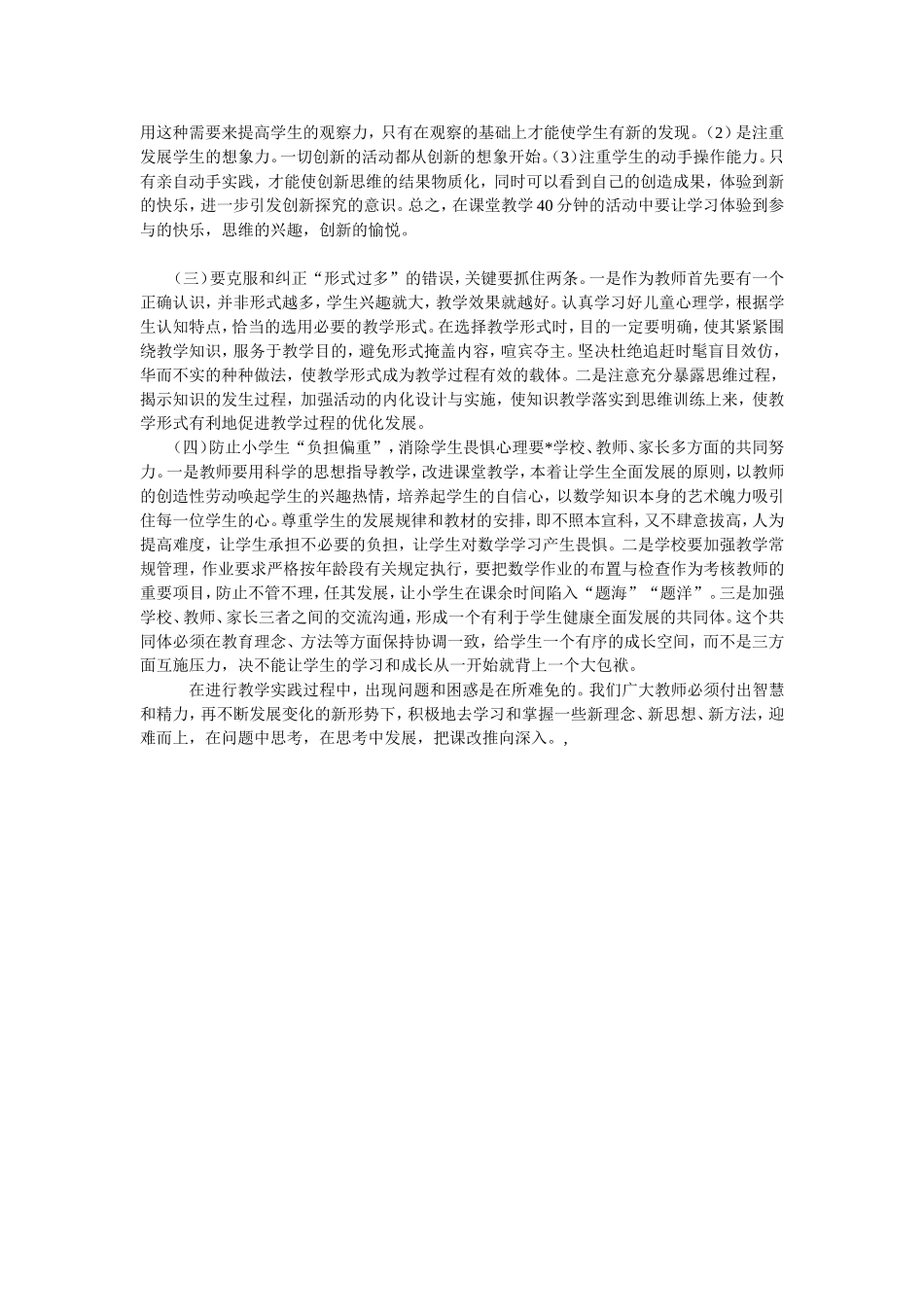 小学数学教学常见问题浅析及对策_第3页