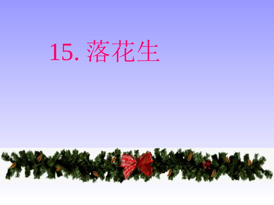 五年级语文上册落花生课件人教新课标版_第1页