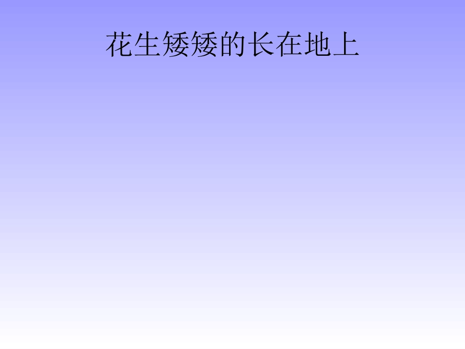 五年级语文上册落花生课件人教新课标版_第3页