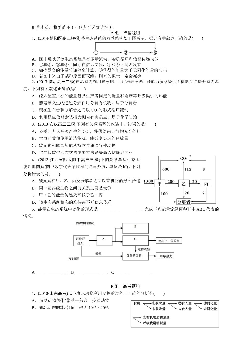 生态系统的能量流动和物质循环（一轮复习课堂达标）_第1页