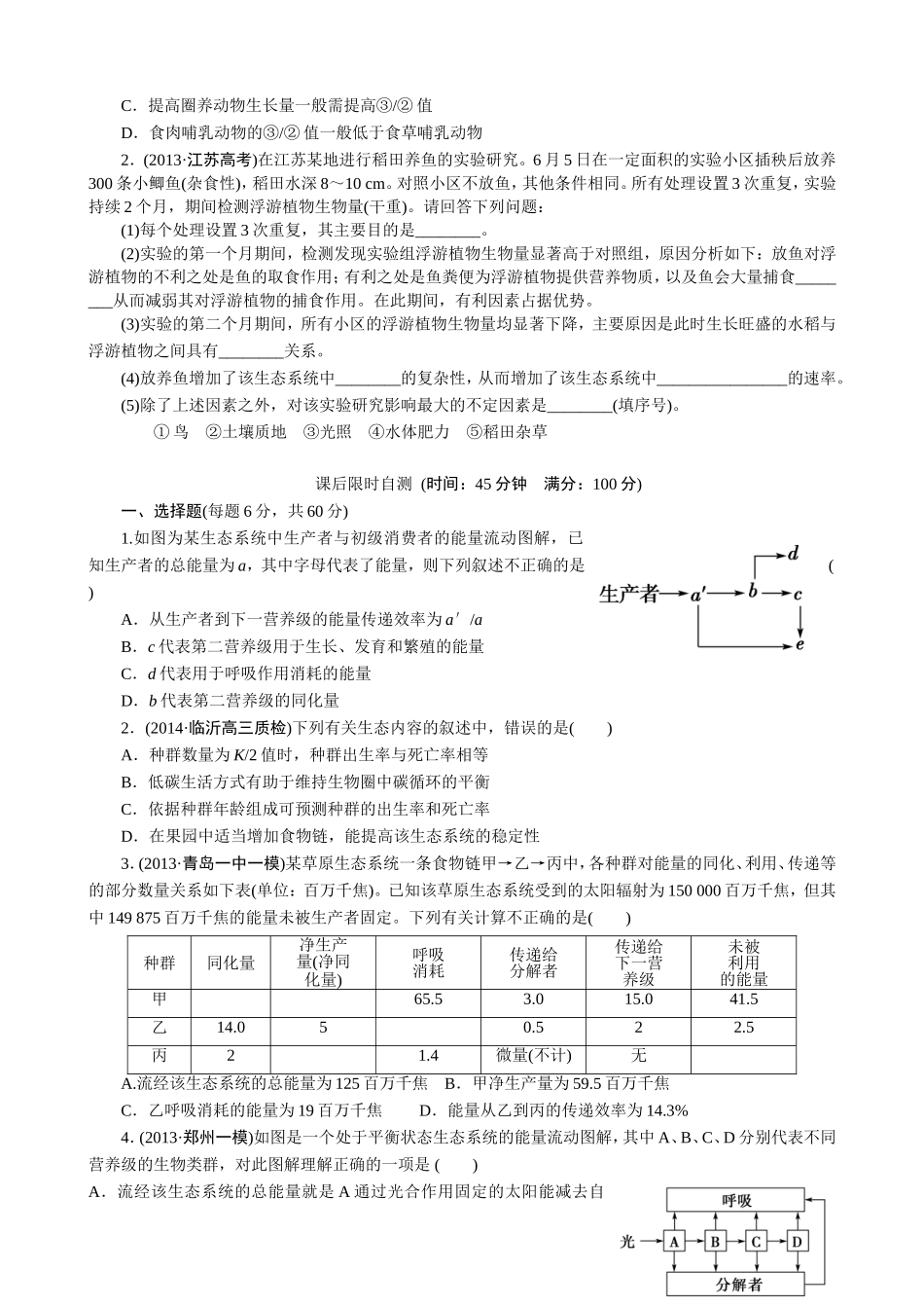 生态系统的能量流动和物质循环（一轮复习课堂达标）_第2页