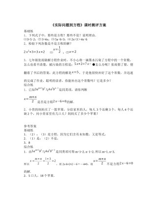 《从实际问题到方程》课时测评方案