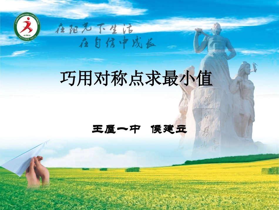 巧用对称点求最小值_第1页