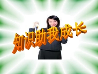 知识助我成长