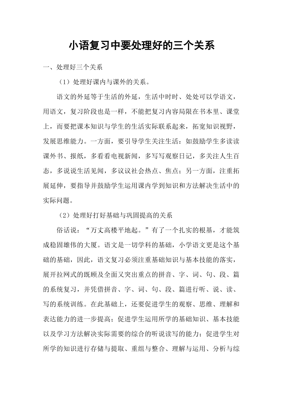小语复习中要处理好的三个关系_第1页