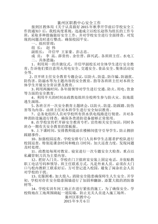 襄州区职教中心安全工作