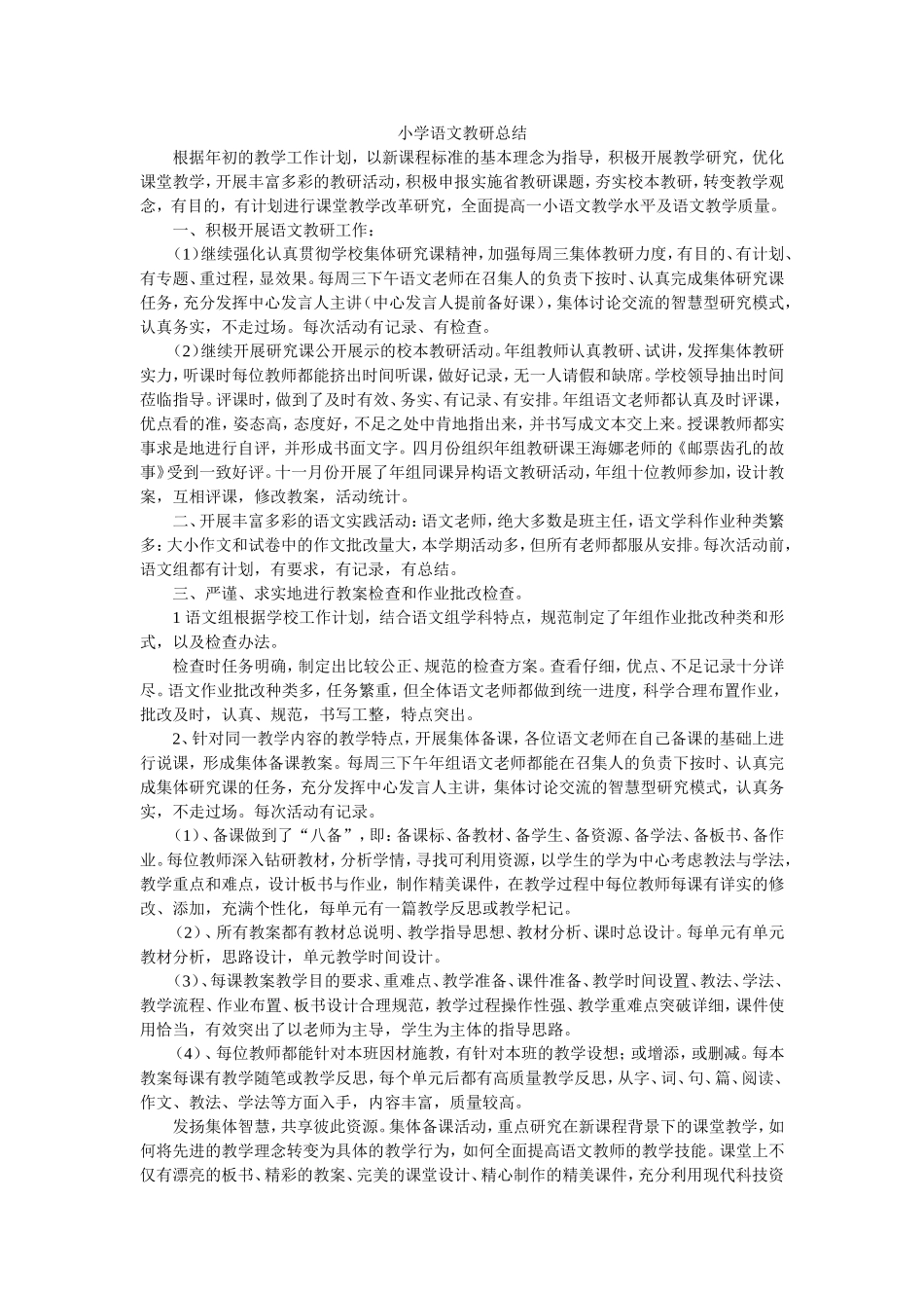 小学语文教研总结_第1页